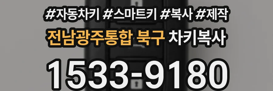 전남광주통합 북구 차키복사