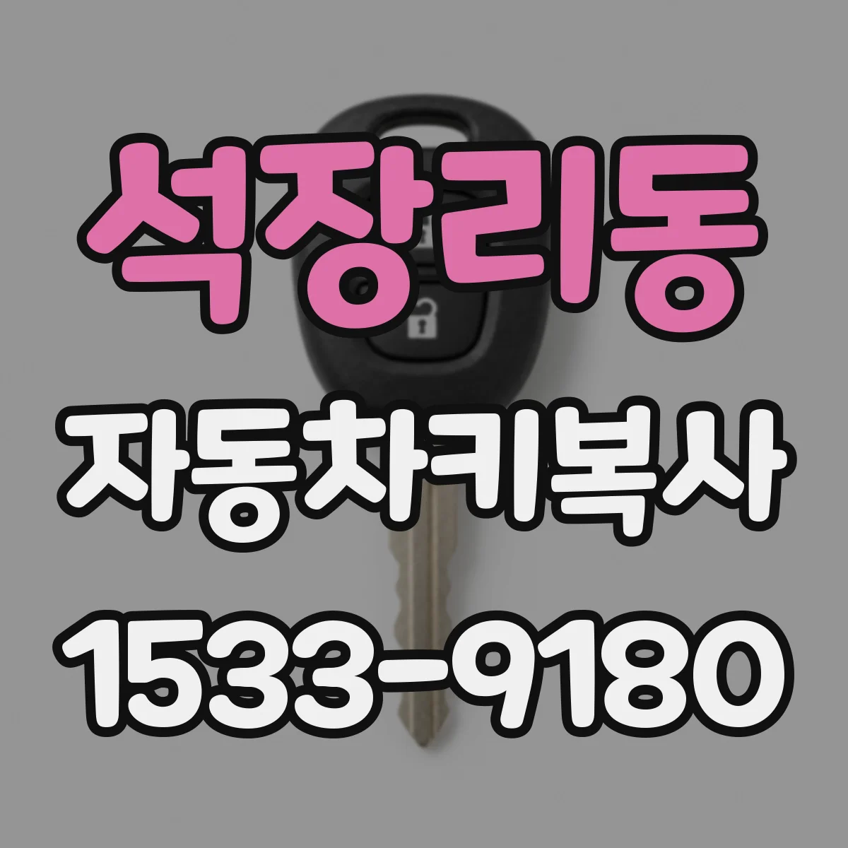 석장리동 자동차키복사
