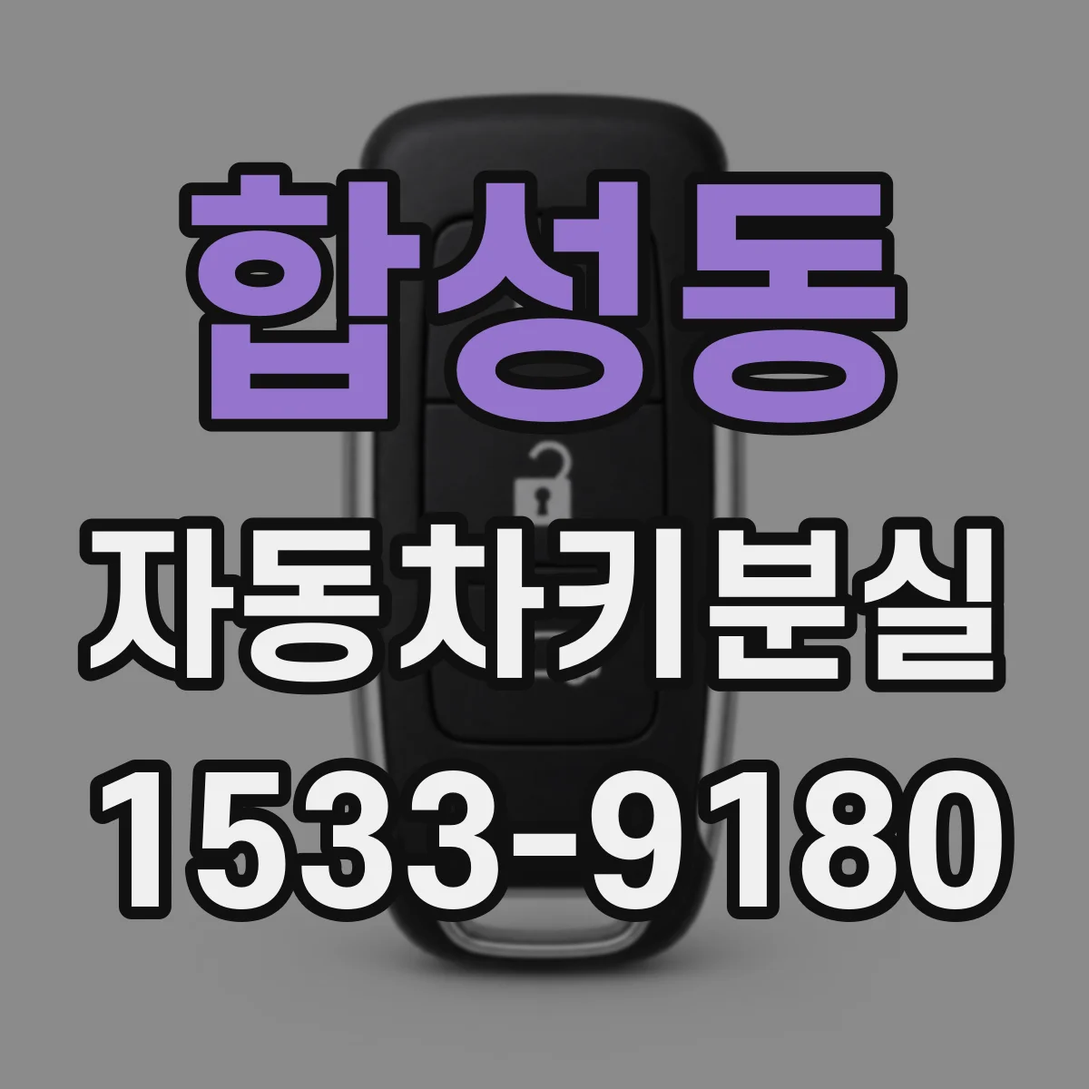 합성동 자동차키분실