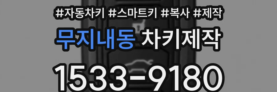 무지내동 차키제작