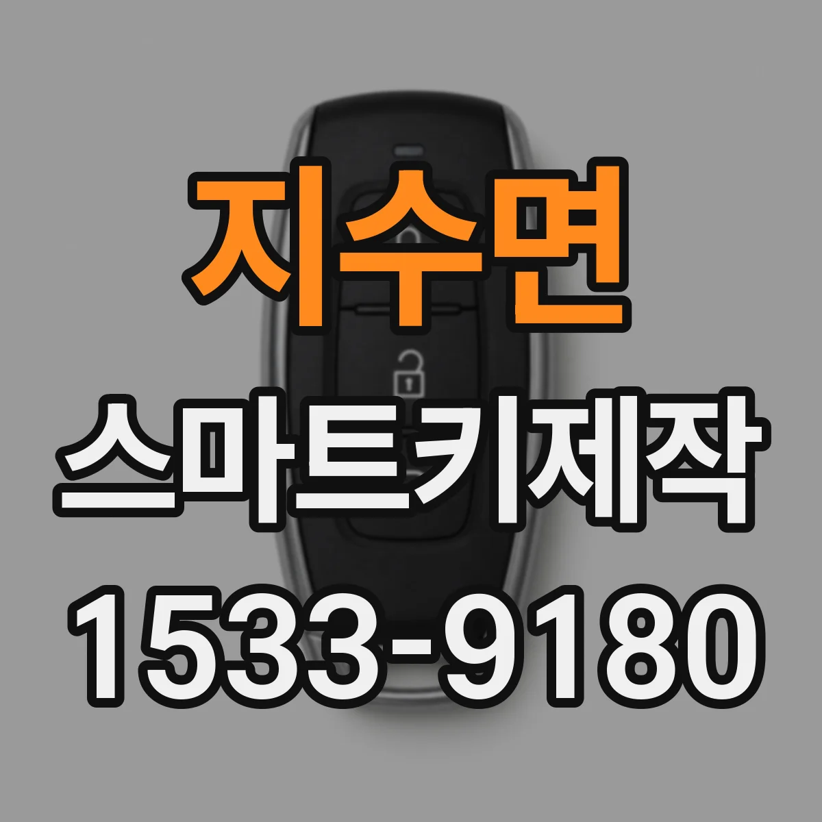 지수면 스마트키제작