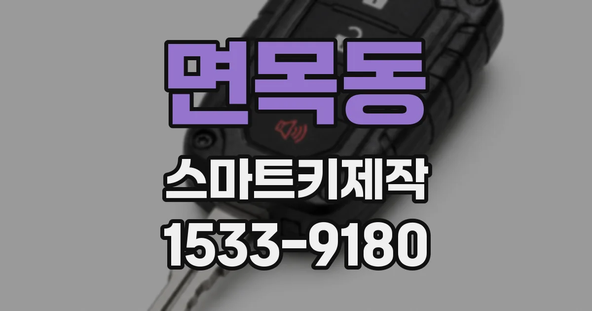 면목동 스마트키제작