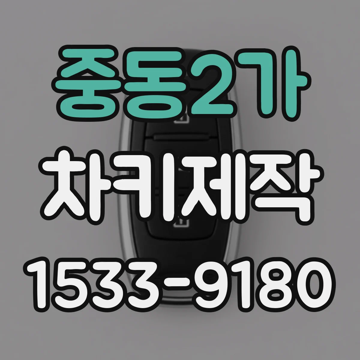 중동2가 차키제작