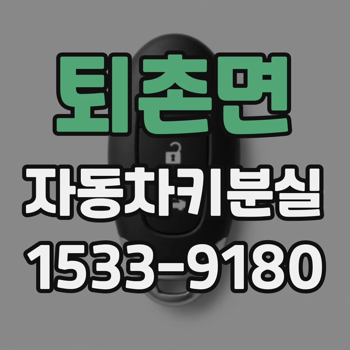 퇴촌면 자동차키분실