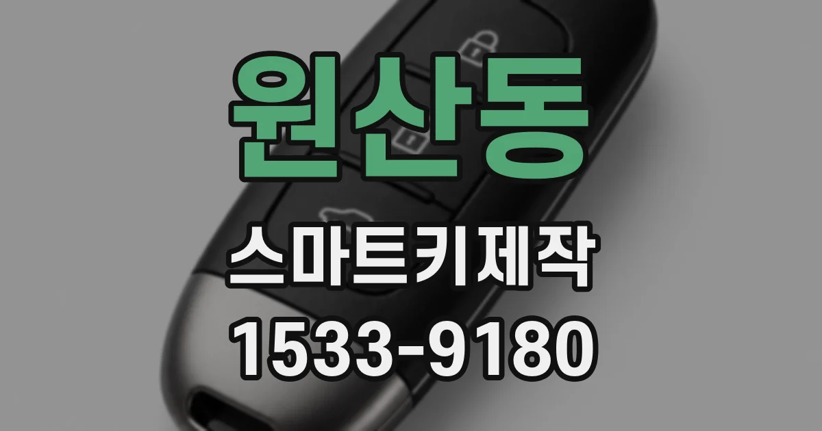 원산동 스마트키제작
