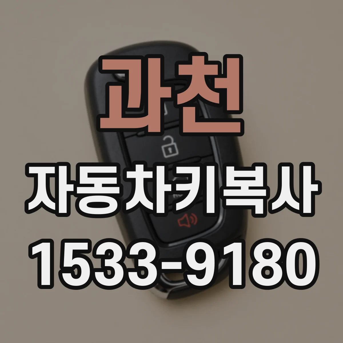 과천 자동차키복사