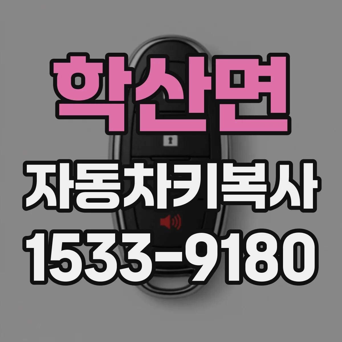 학산면 자동차키복사