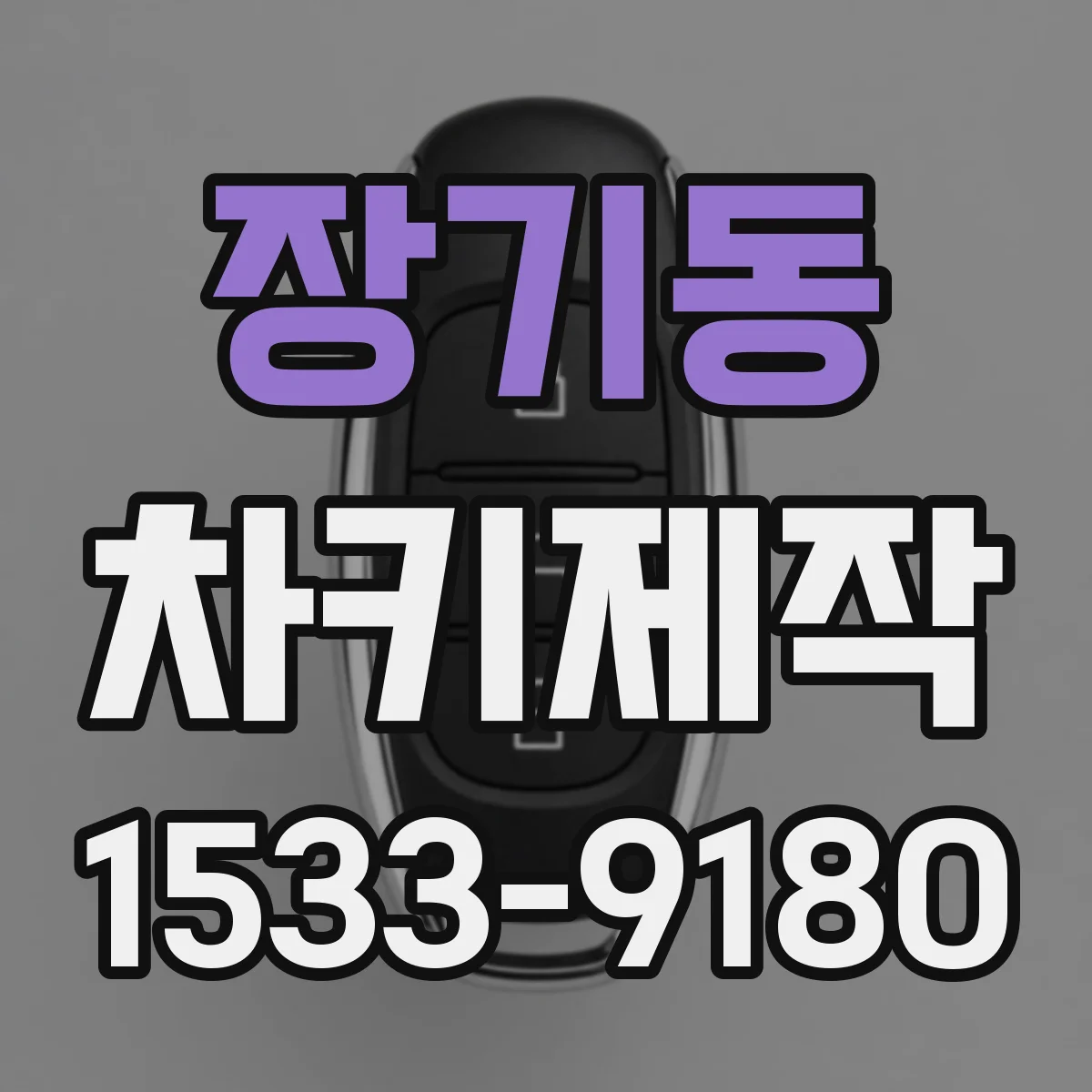 장기동 차키제작