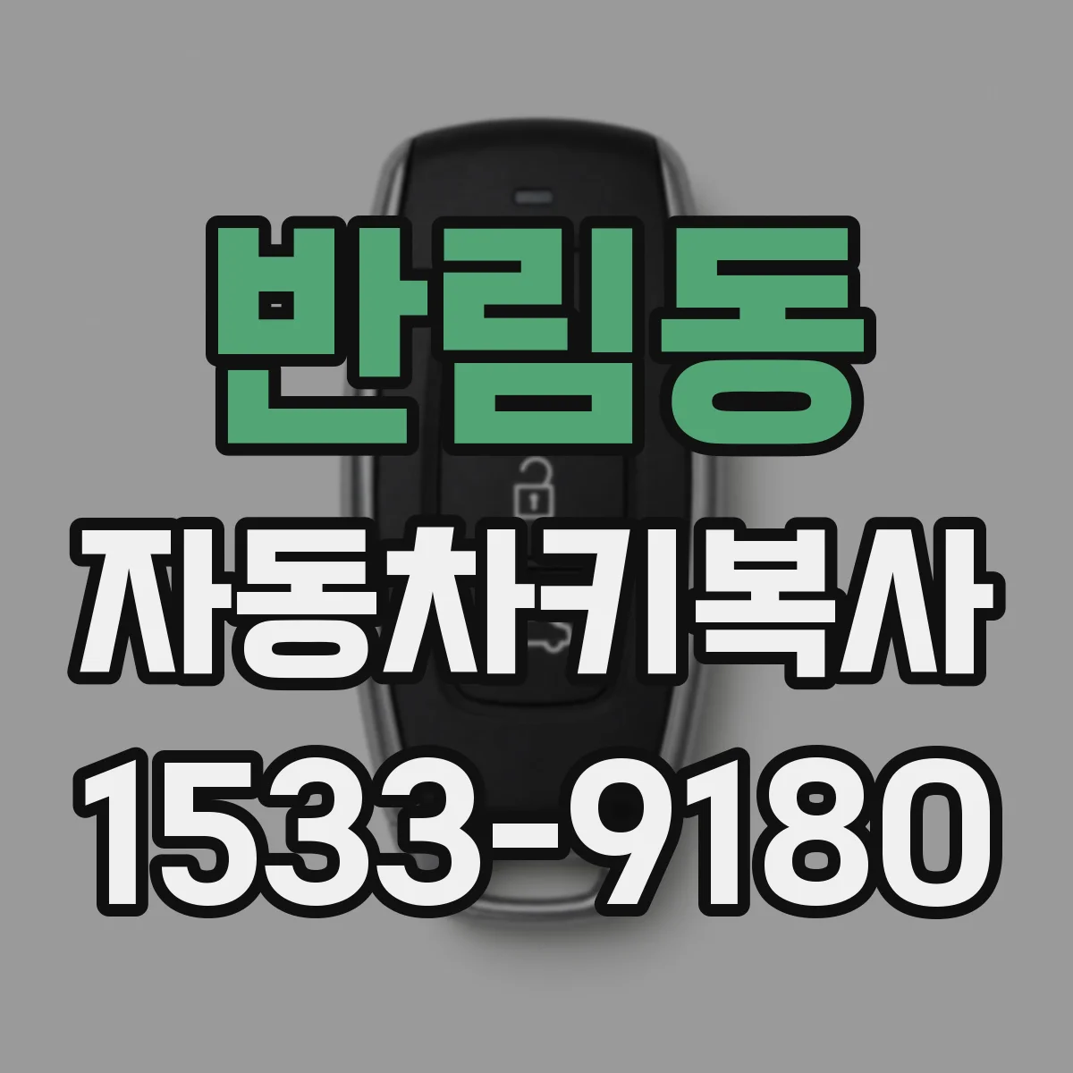 반림동 자동차키복사