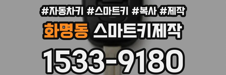 화명동 스마트키제작