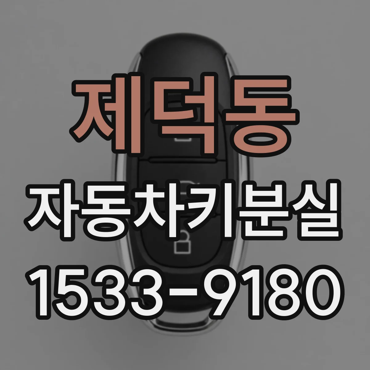 제덕동 자동차키분실