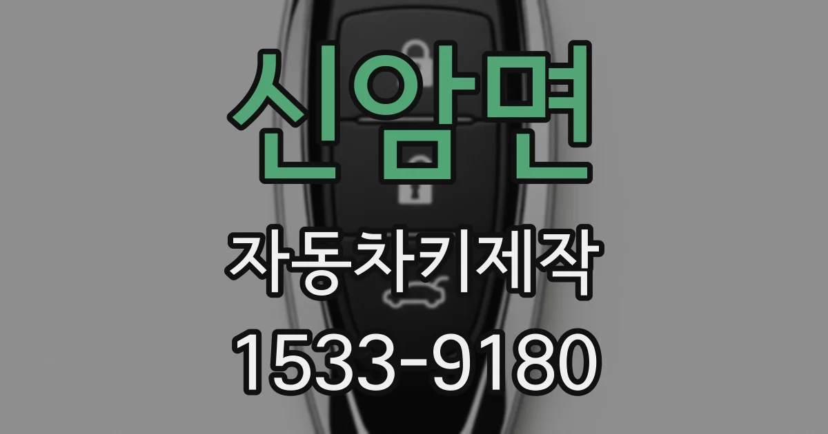 신암면 자동차키제작