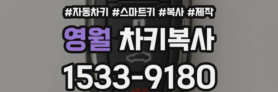 영월 차키복사