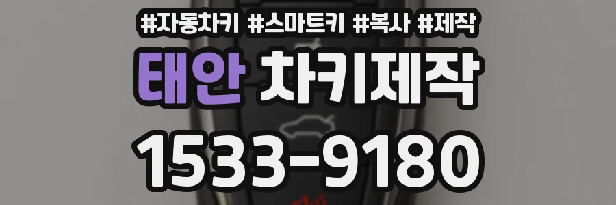 태안 차키제작