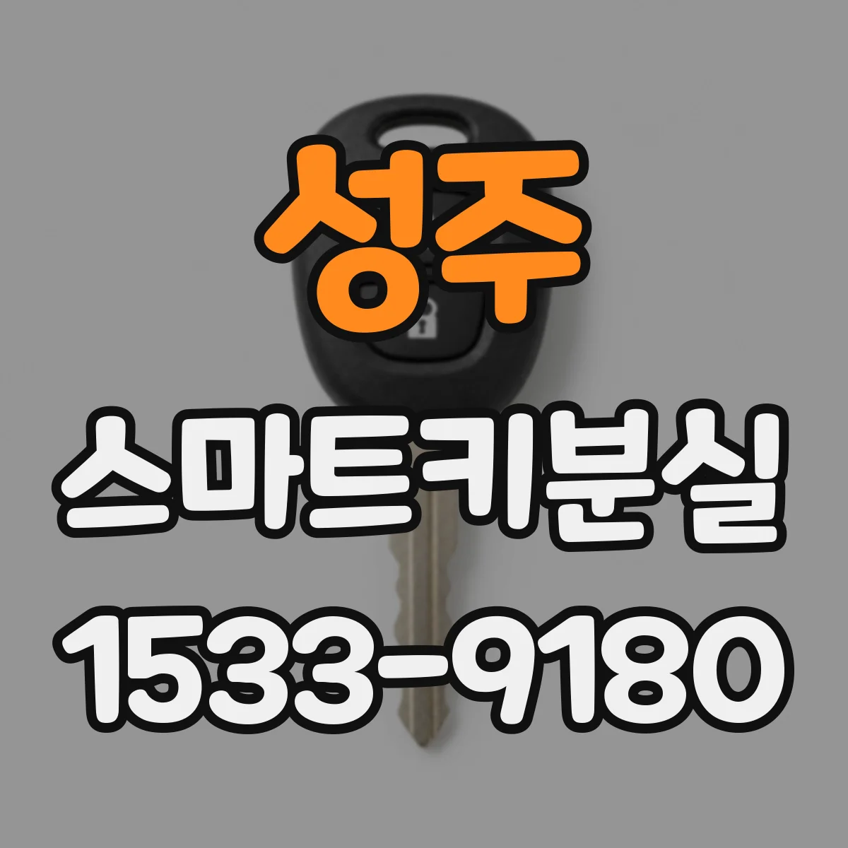 성주 스마트키분실