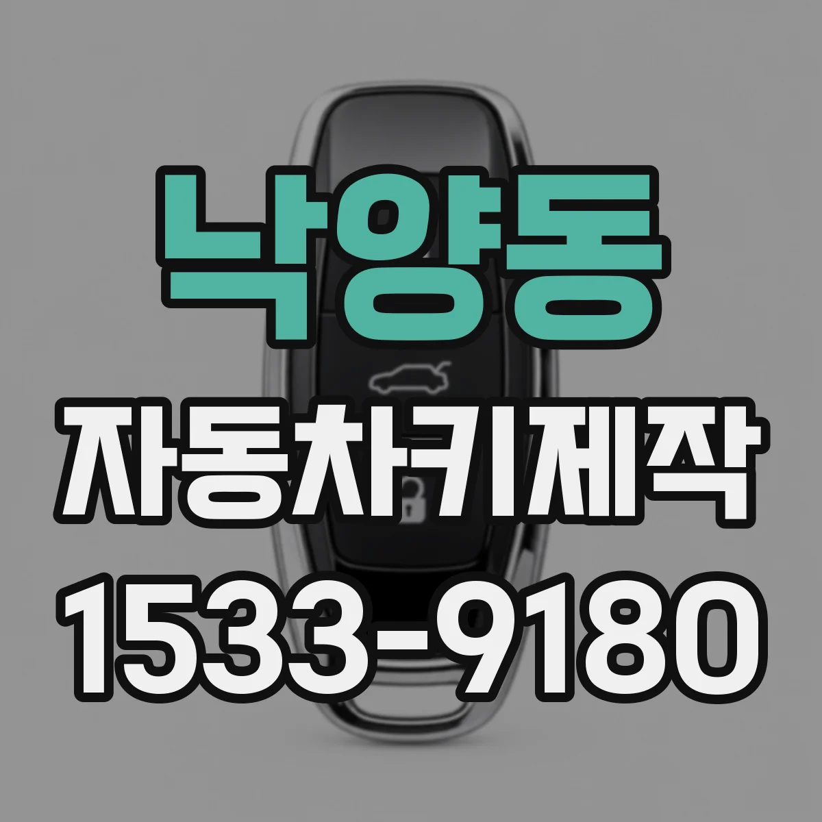 낙양동 자동차키제작