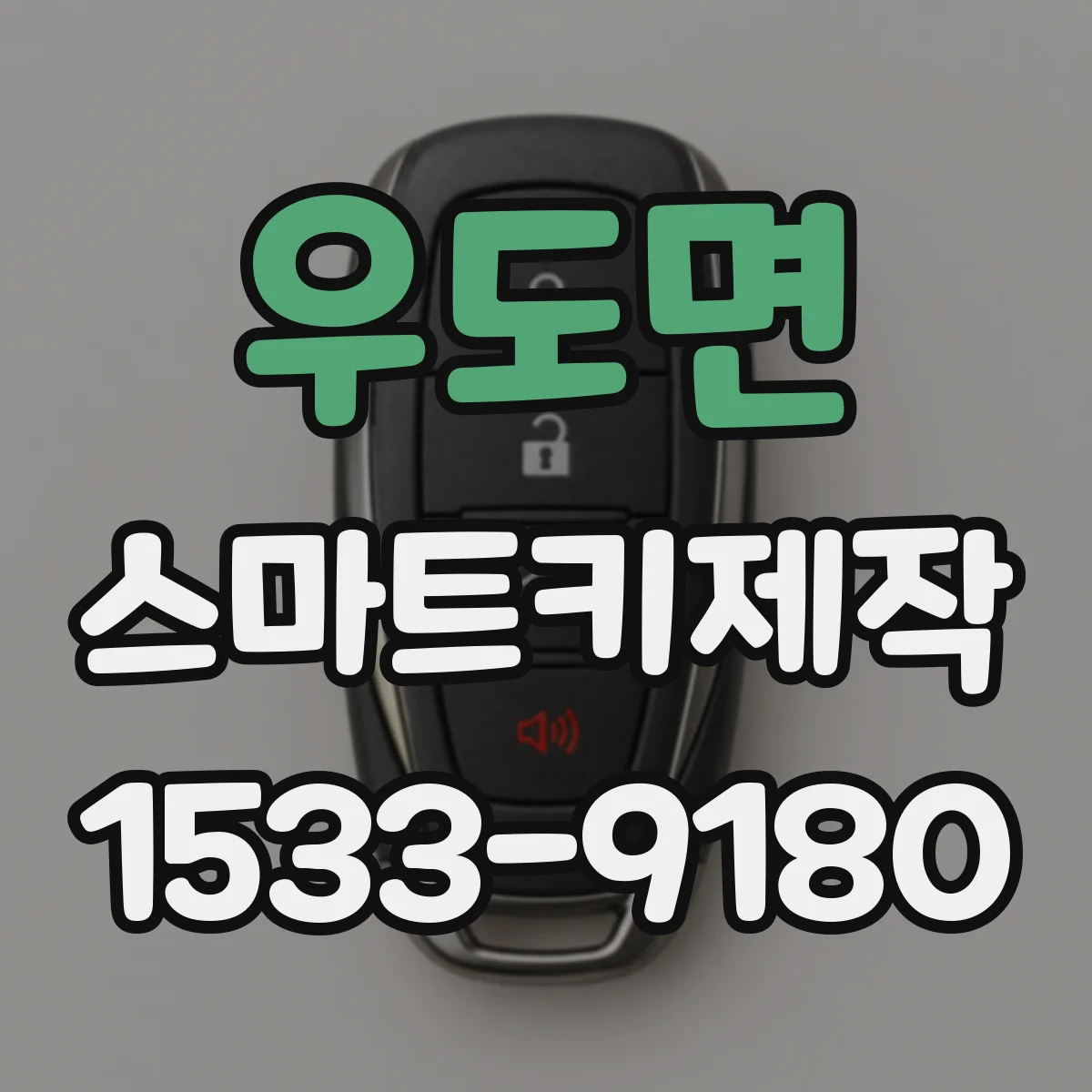 우도면 스마트키제작