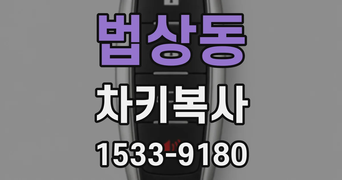 법상동 차키복사