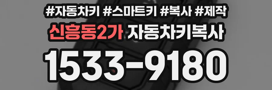 신흥동2가 자동차키복사