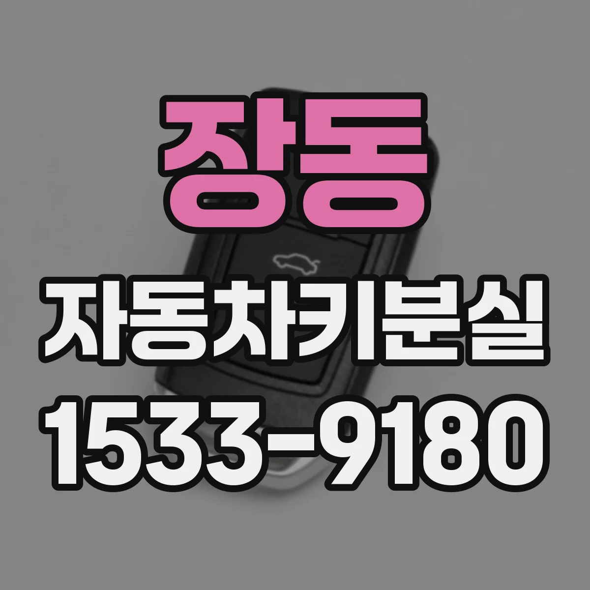 장동 자동차키분실