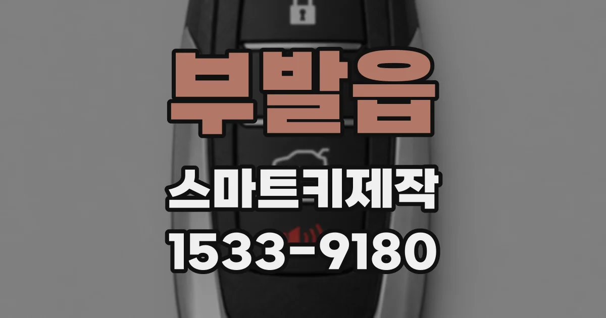 부발읍 스마트키제작