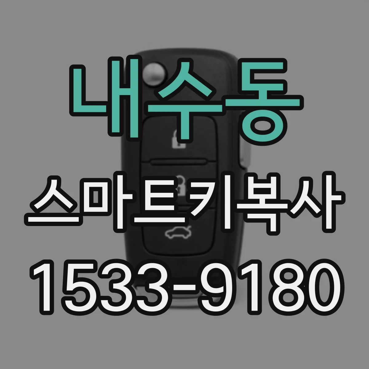 내수동 스마트키복사