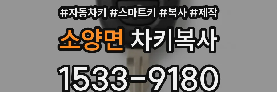 소양면 차키복사
