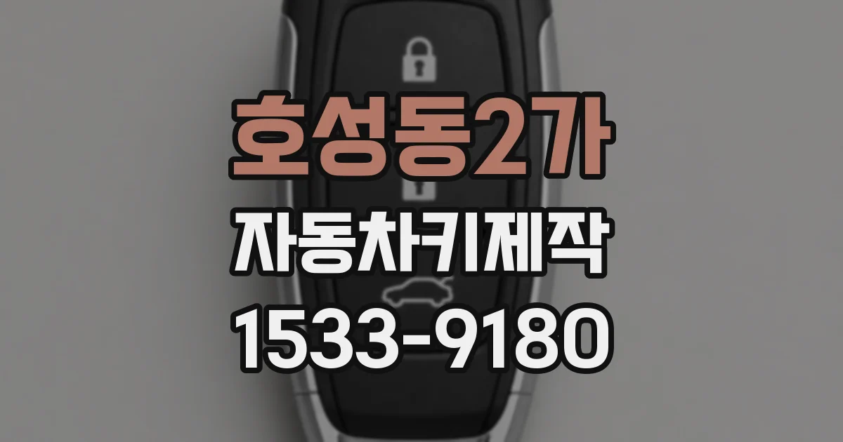 호성동2가 자동차키제작