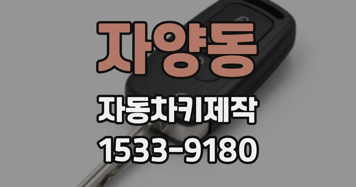 자양동 자동차키제작