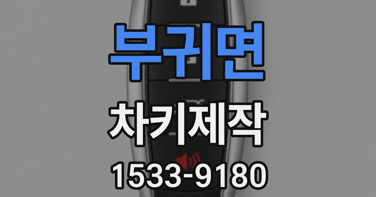 부귀면 차키제작