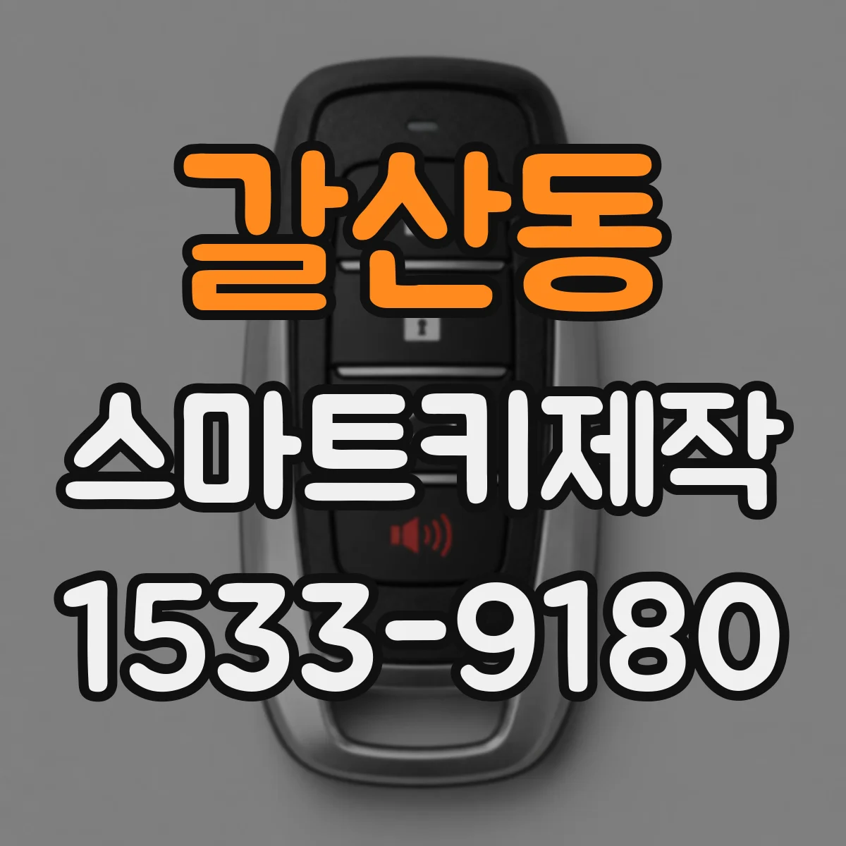 갈산동 스마트키제작