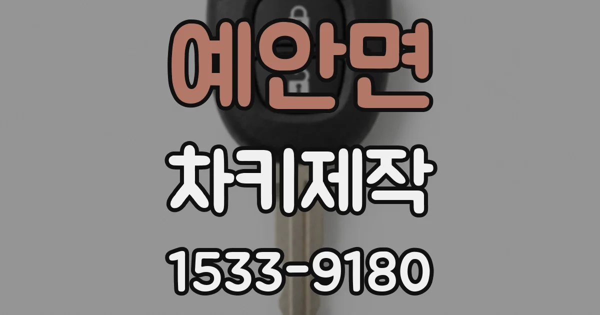 예안면 차키제작