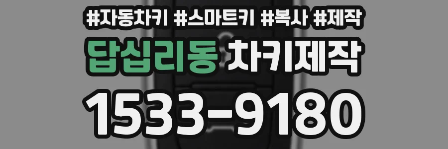답십리동 차키제작