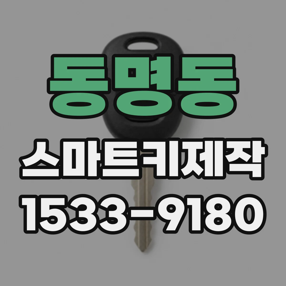 동명동 스마트키제작