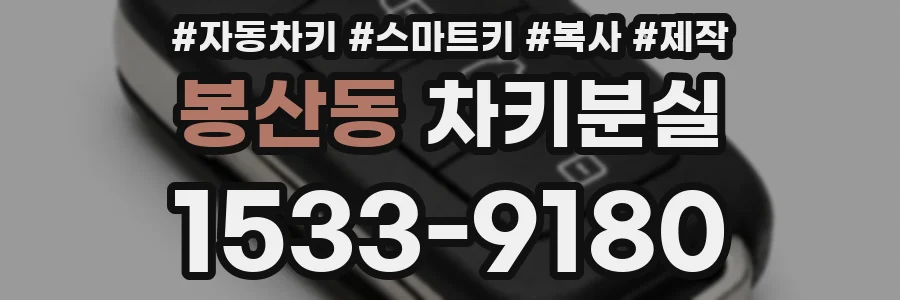 봉산동 차키분실