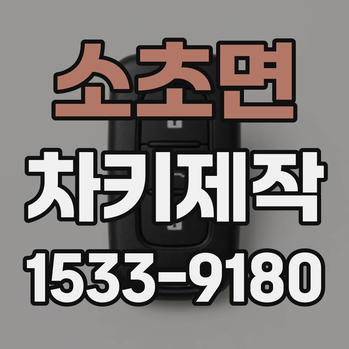 소초면 차키제작