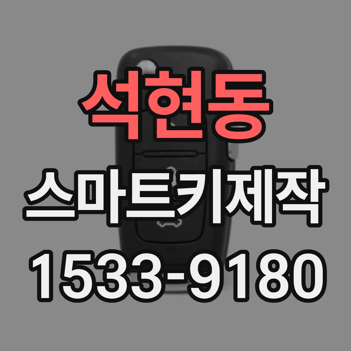 석현동 스마트키제작
