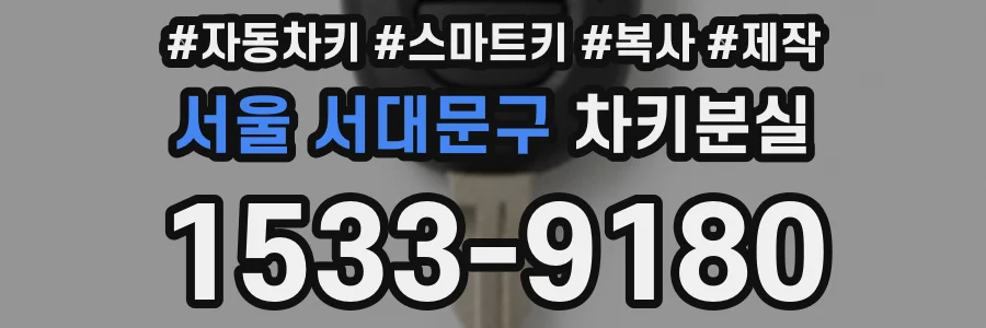 서울 서대문구 차키분실