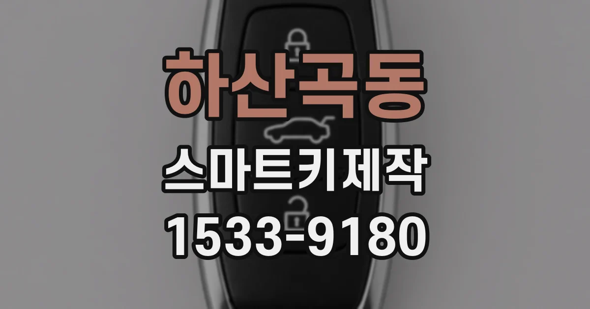 하산곡동 스마트키제작