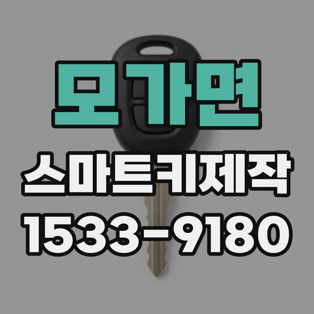 모가면 스마트키제작