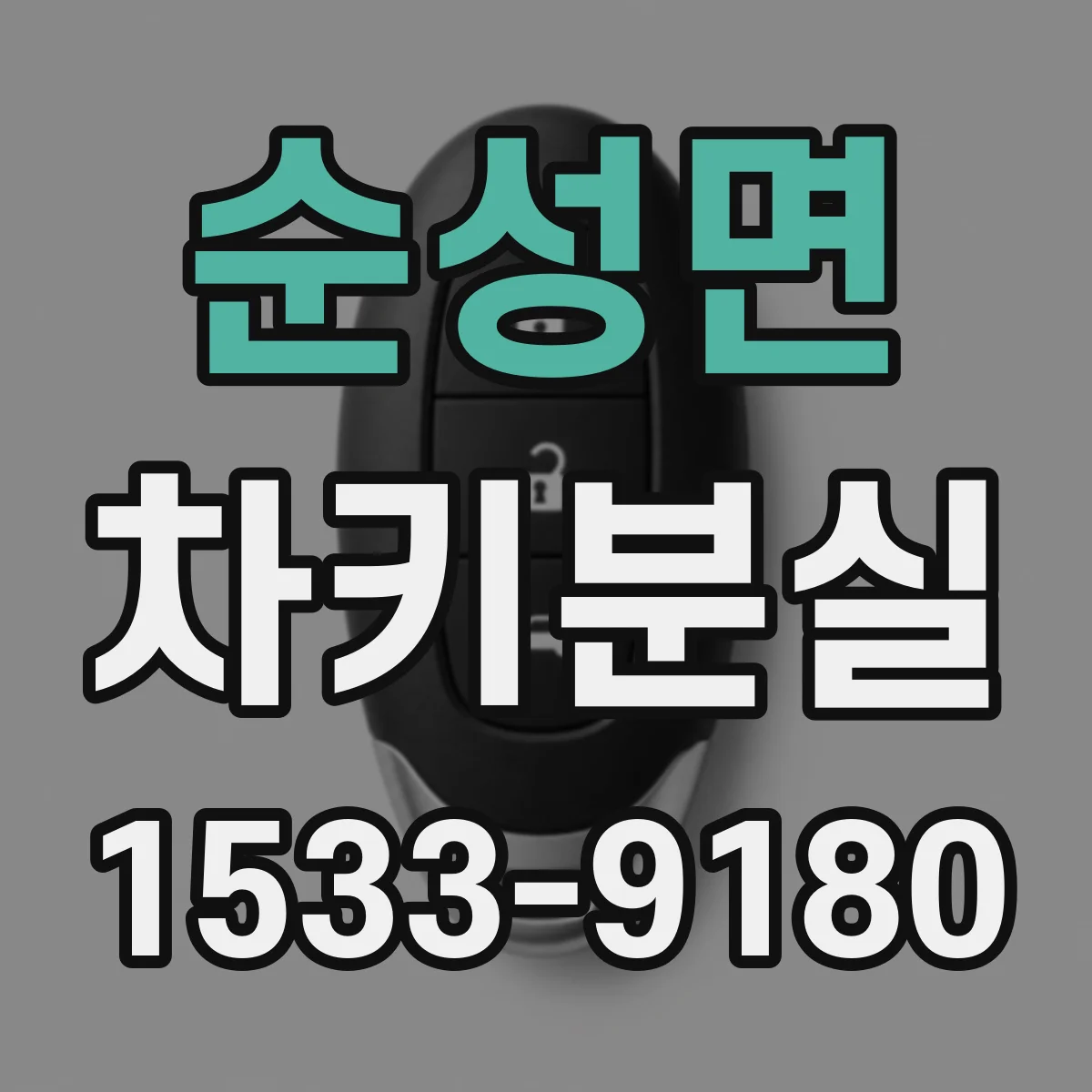 순성면 차키분실