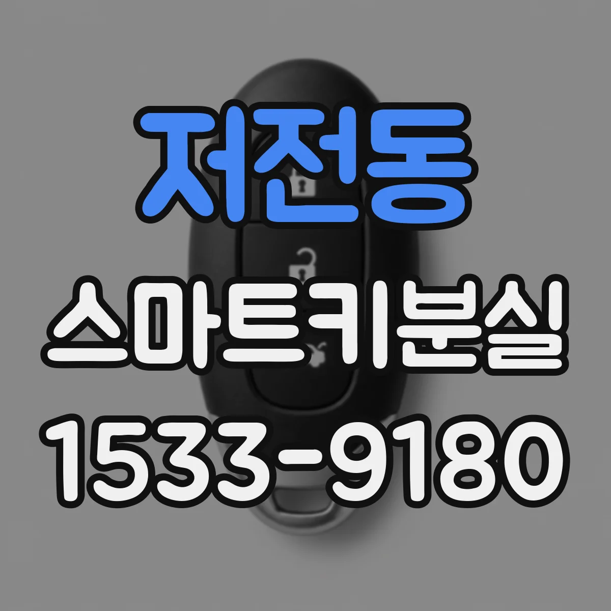 저전동 스마트키분실