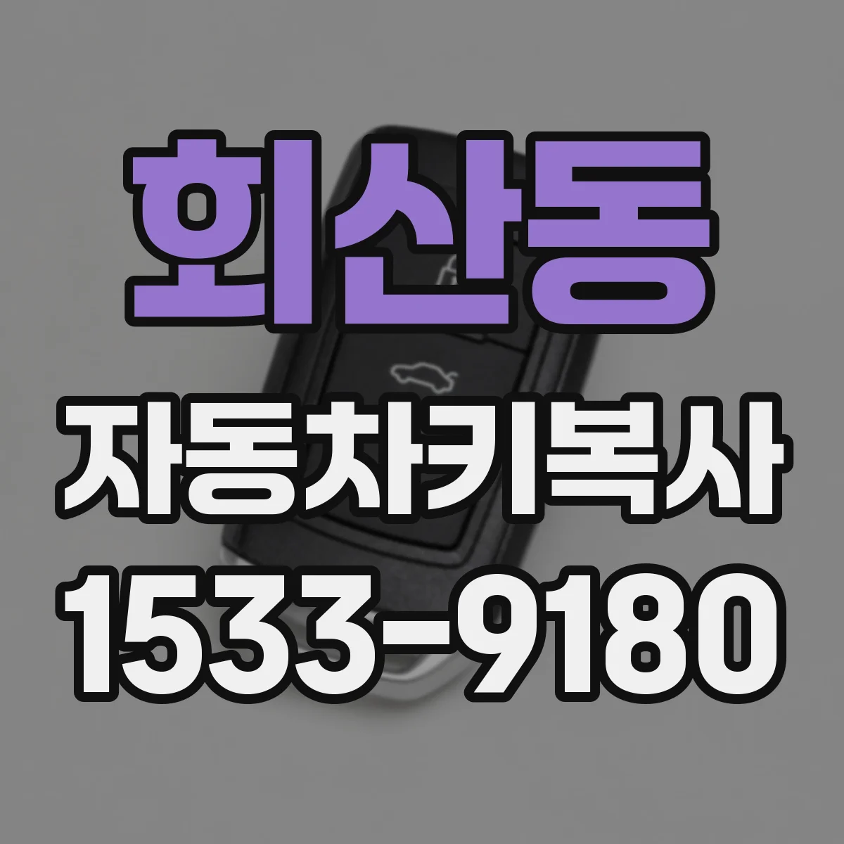 회산동 자동차키복사