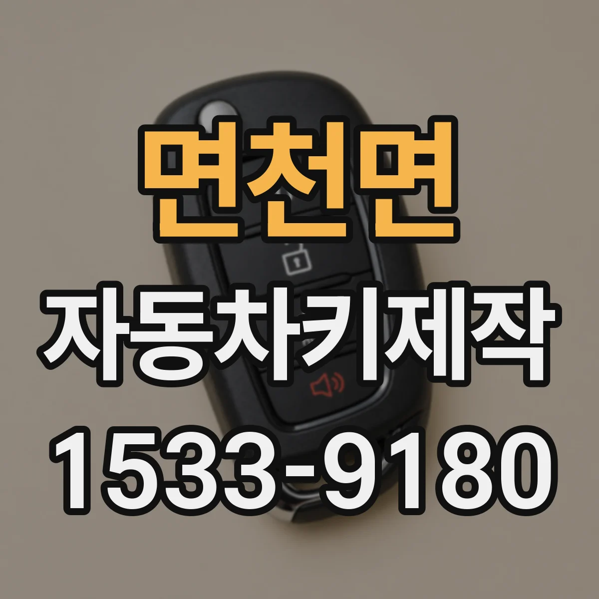 면천면 자동차키제작