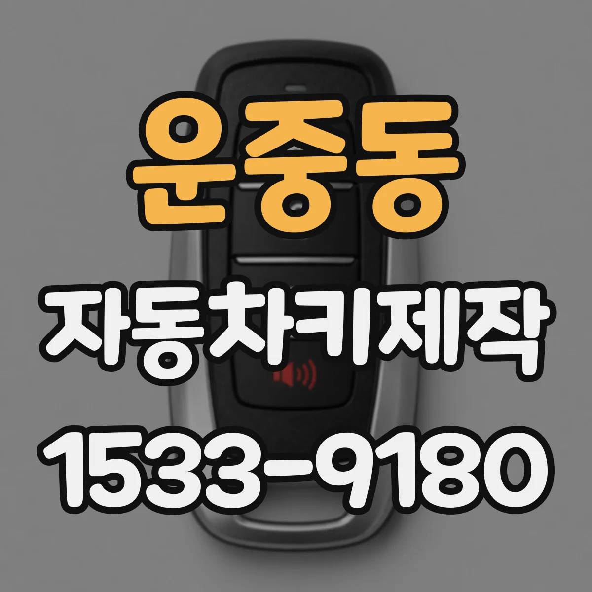 운중동 자동차키제작