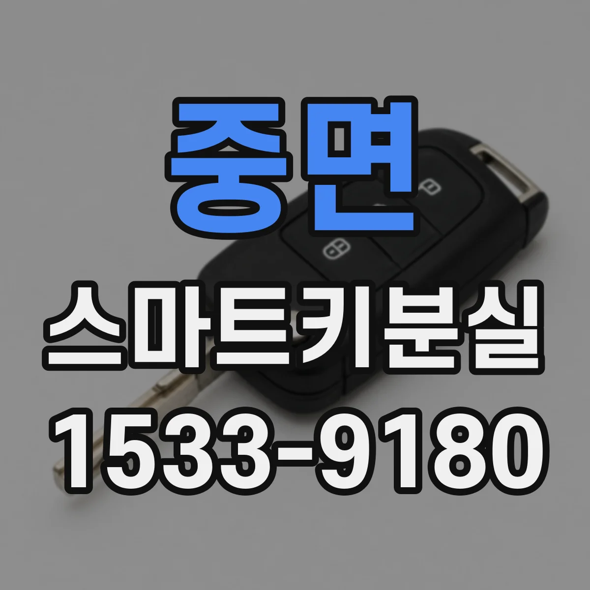중면 스마트키분실