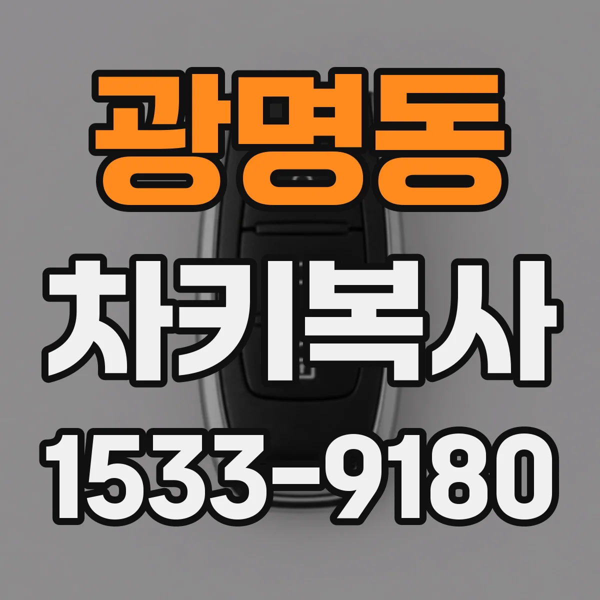 광명동 차키복사