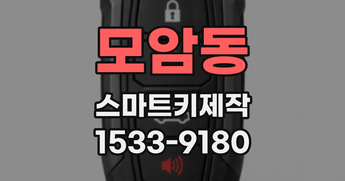 모암동 스마트키제작