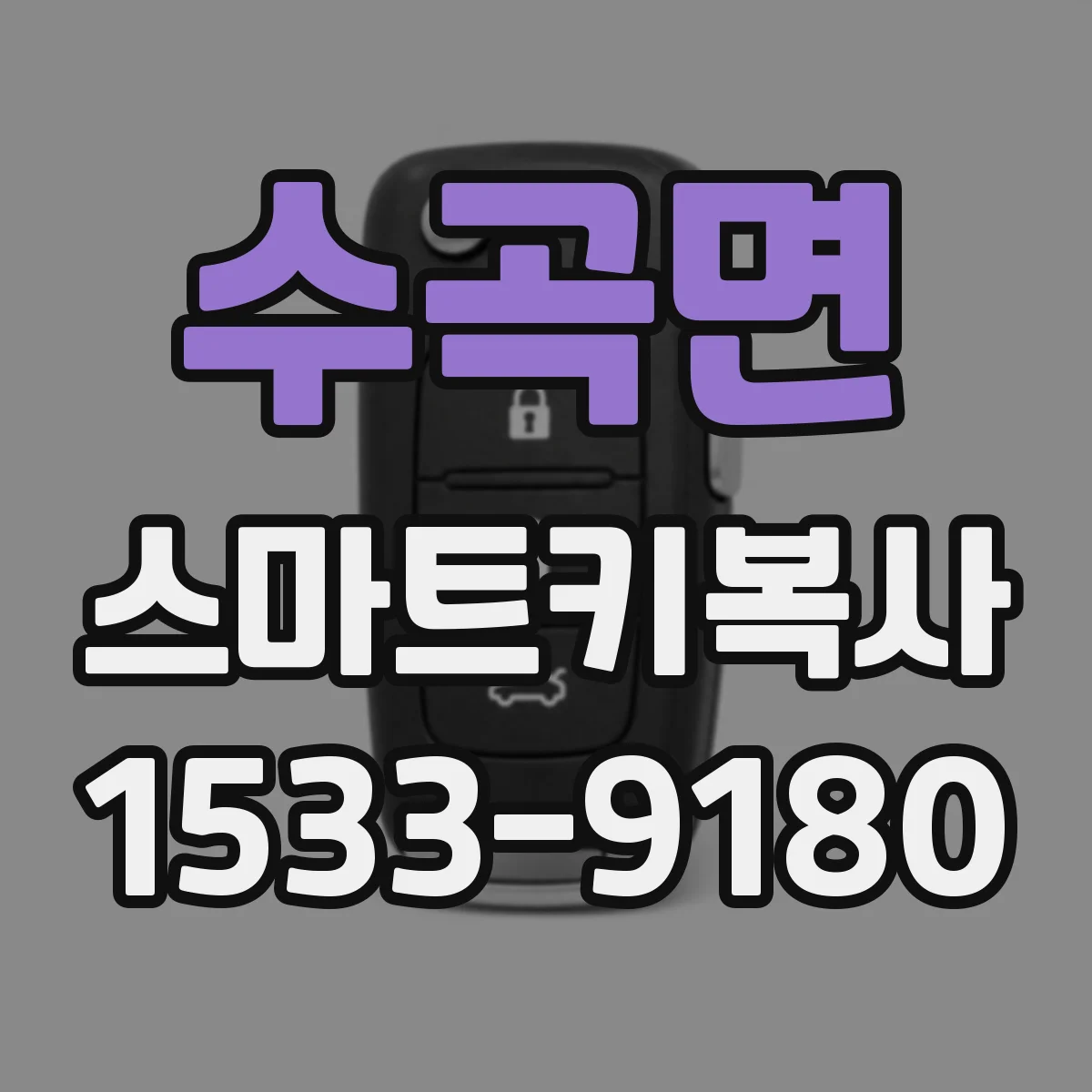 수곡면 스마트키복사