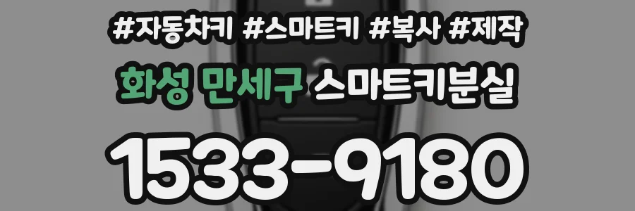 화성 만세구 스마트키분실